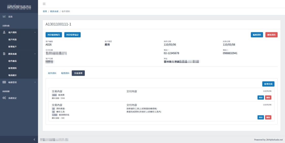 硬碟維修 ERP 的收件案件詳情頁，上方為客戶資料與收送件日期欄位，右上可直接列印檢測報告與保密協定，下方以分頁切換收件資料、報價資料與交易清單。