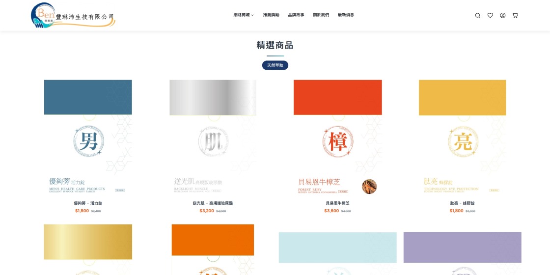 保健食品分潤電商前台首頁的精選商品區，導覽列設有推薦獎勵入口，下方以四欄商品卡逐一顯示品名、售價與原價。