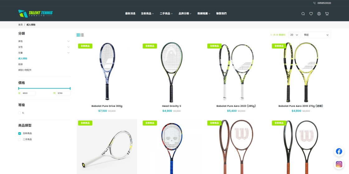 網球用品電商前台的成人球拍列表頁，左側可依分類、價格區間與全新／二手商品類型篩選，右側商品卡標示全新商品標籤、售價與原價。